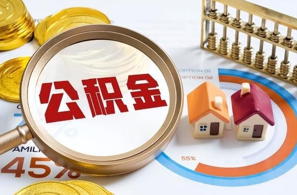 河北在职提公积金（在职 提取公积金）